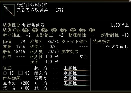 黄昏刀の改装具.JPG