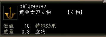 黄金太刀立物.JPG