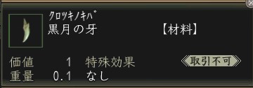 黒月の牙.JPG