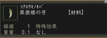 黒狼姫の牙.JPG