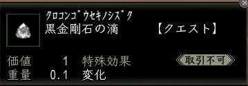 黒金剛石の滴.JPG