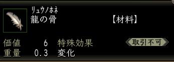 龍の骨.PNG