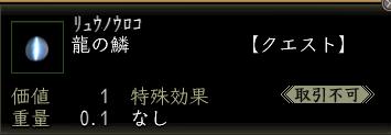 龍の鱗.JPG