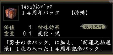 14周年パック.jpg
