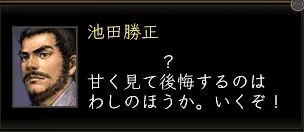 池田勝正台詞1の画像