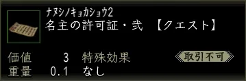 名主の許可証・弐の画像