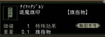 退魔旗印の画像