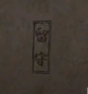 千社札・留守の画像(2)