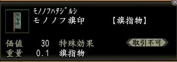 モノノフ旗印の画像