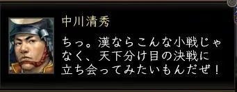 中川清秀:中川台詞03