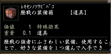 歴戦の装備箱の画像