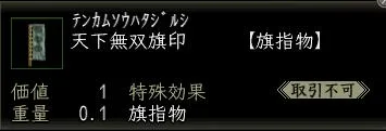 天下無双旗印の画像