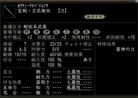 宝剣・立花無双：立花無双（2）