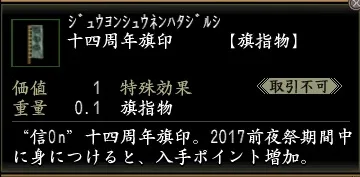 十四周年旗印の画像