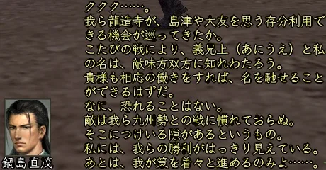 鍋島直茂(東西)_会話_01の画像