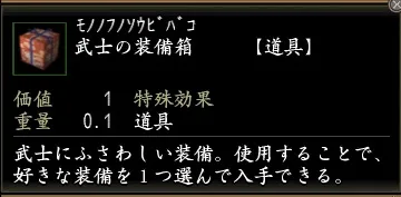 武士の装備箱の画像