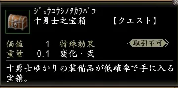 十勇士之宝箱の画像