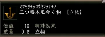 三つ盛木瓜金立物の画像