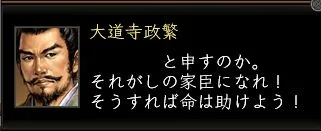 大道寺政繁:大道寺台詞2