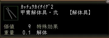 甲冑解体具・弐の画像
