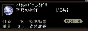 華炎幻紋飾の画像