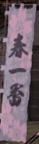 春一番旗印01の画像