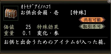 お供出会箱・壱の画像
