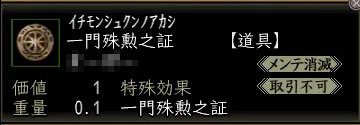 一門殊勲之証00の画像