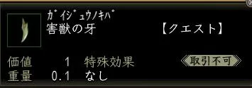 害獣の牙の画像