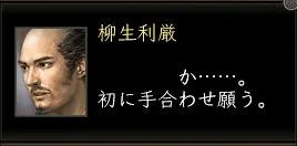 柳生利厳台詞の画像