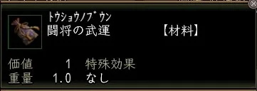 闘将の武運の画像