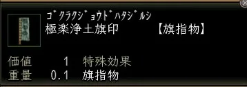 極楽浄土旗印の画像