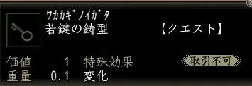 鍵の鋳型:若雷の鋳型