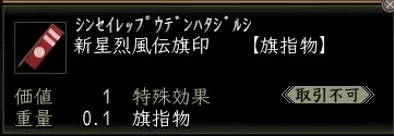 新星旗印:新星烈風伝旗印