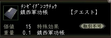鎮西軍功帳の画像