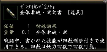 技能之書:全体看破・弐之書