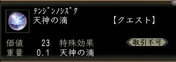 天神の滴の画像