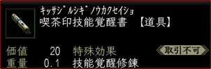 喫茶印技能覚醒書の画像