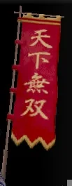 天下無双祈願旗印グラの画像
