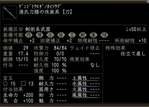源氏刀膝の改装具の画像