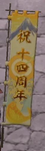 十四周年旗印・黄グラの画像