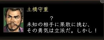 土橋守重:土橋セリフ