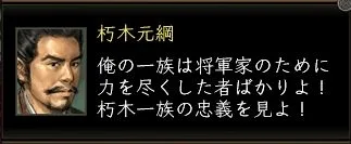 朽木元綱:朽木台詞01