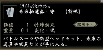 未来抽選券・守の画像