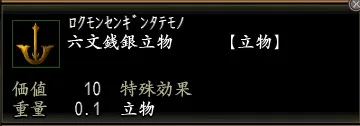 六文銭銀立物の画像