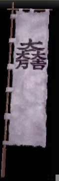大一大万大吉旗印グラの画像