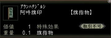阿吽旗印の画像