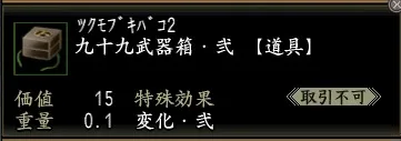 九十九武器箱・弐の画像