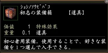 初志の装備箱の画像