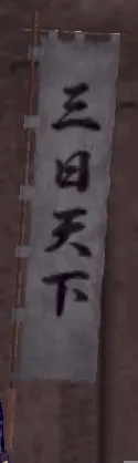 三日天下旗印の画像